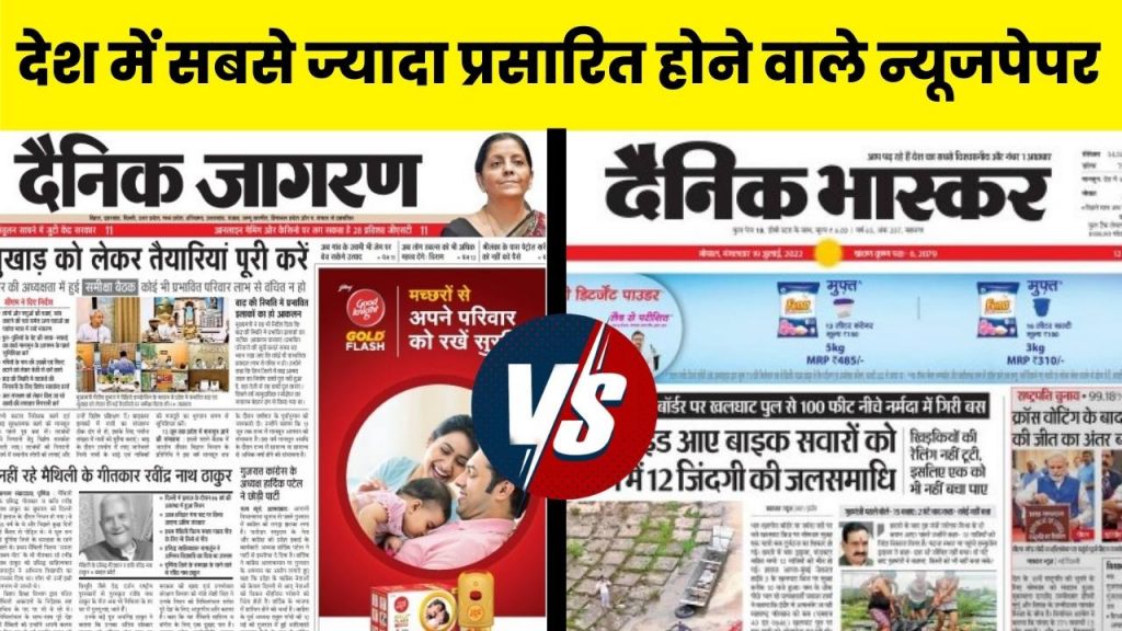 Dainik Jagran VS Dainik Bhaskar Comparison in Hindi Dainik Bhaskar VS