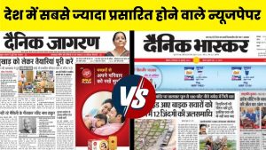 Dainik Bhaskar VS Dainik Jagran comparison hindi