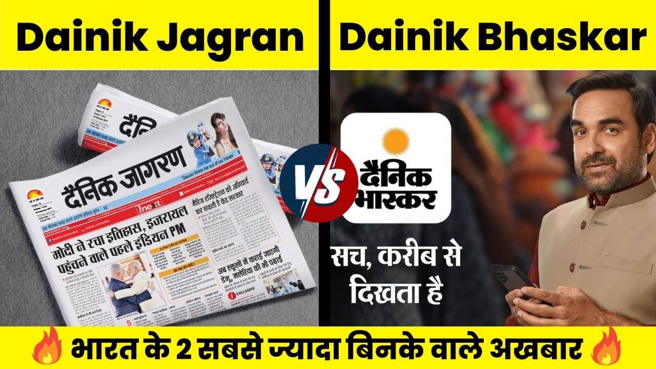 Dainik Jagran VS Dainik Bhaskar Comparison in Hindi
