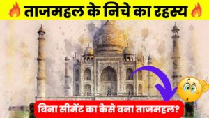Hidden secrets of Taj Mahal in Hindi