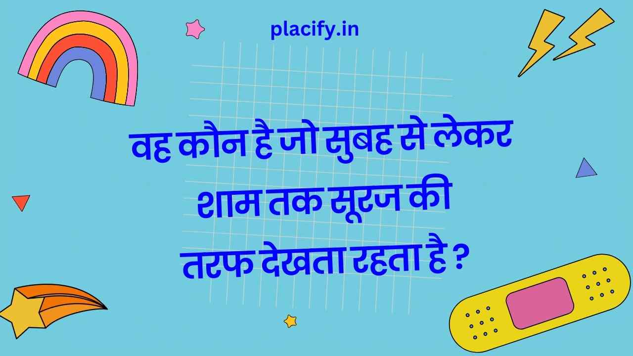 Tricky riddles with answers in Hindi